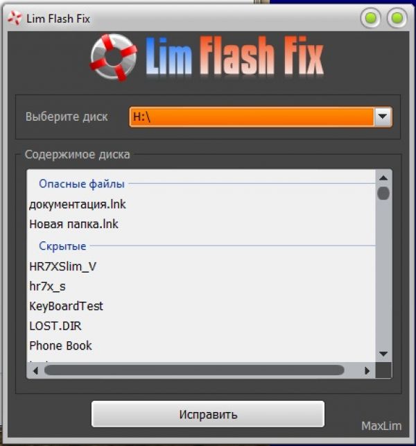 Фикс 2.0.1.. Lnk вирус. Программа для лечения флешки. Где находится Fix Flash. Little fix