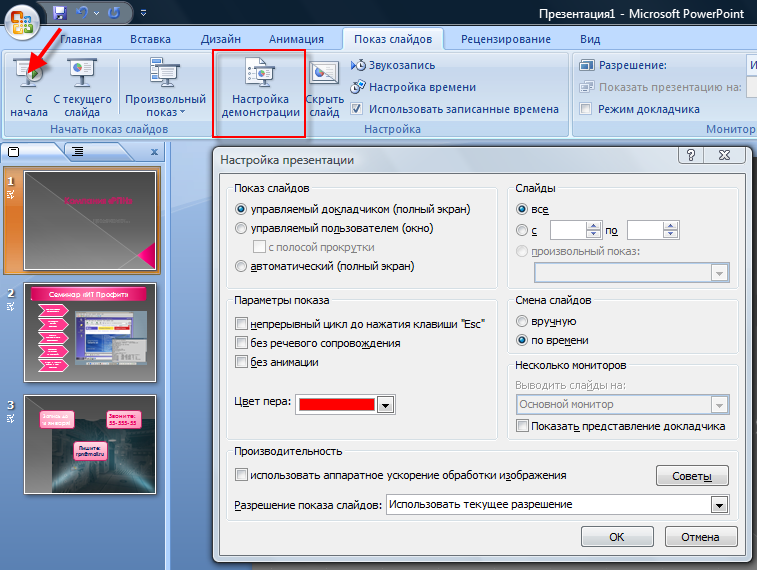 Как запустить показ презентации с текущего слайда