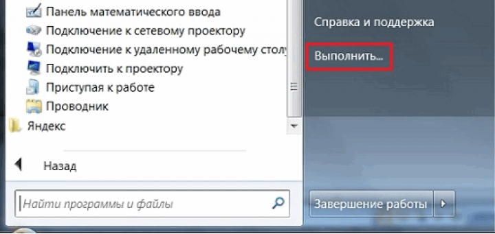 Приложение выполнить. Пуск выполнить. Меню выполнить в Windows. Меню пуск выполнить. Пуск выполнить в Windows 7.