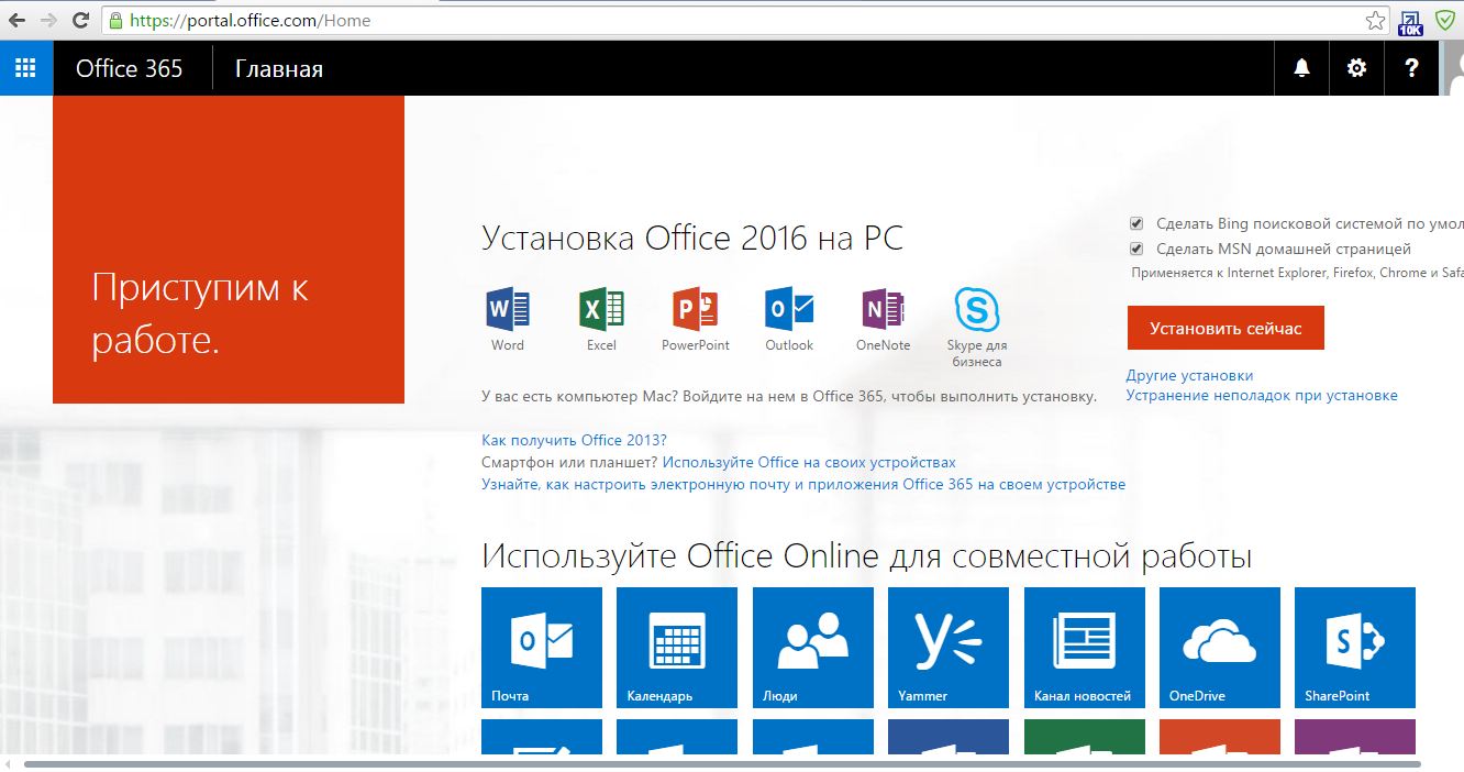 Установить note. Скайп для бизнеса 365. Приложение мой офис как пользоваться. Сделать msn домашней страницей. Как установить скайп для бизнеса на компьютер если установлен офис.