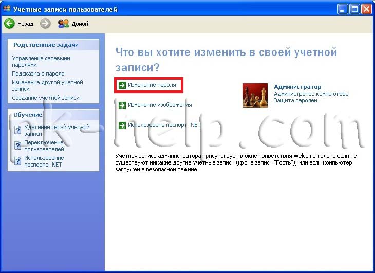 Как изменить пароль учетной записи. Как изменить пароль на виндовс хр. Как поставить пароль на виндовс XP. Как ввести пароль в ПК В безопасном. Как убрать пароль на виндовс хр.