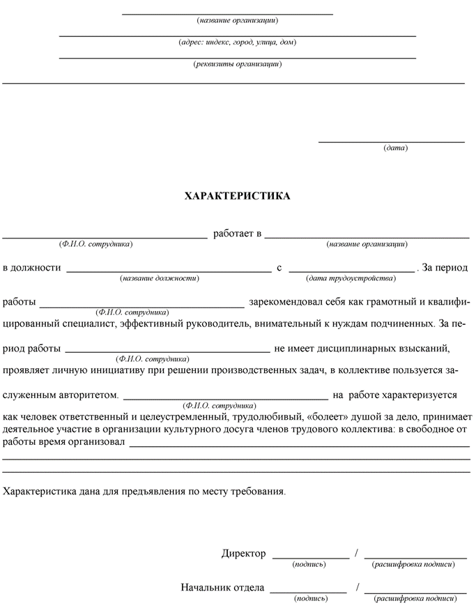 Характеристика с судна образец. Примеры характеристик на сотрудника с места работы. Характеристика с места работы пример. Характеристика на фирменном бланке образец. Характеристика на работника с места работы образец.