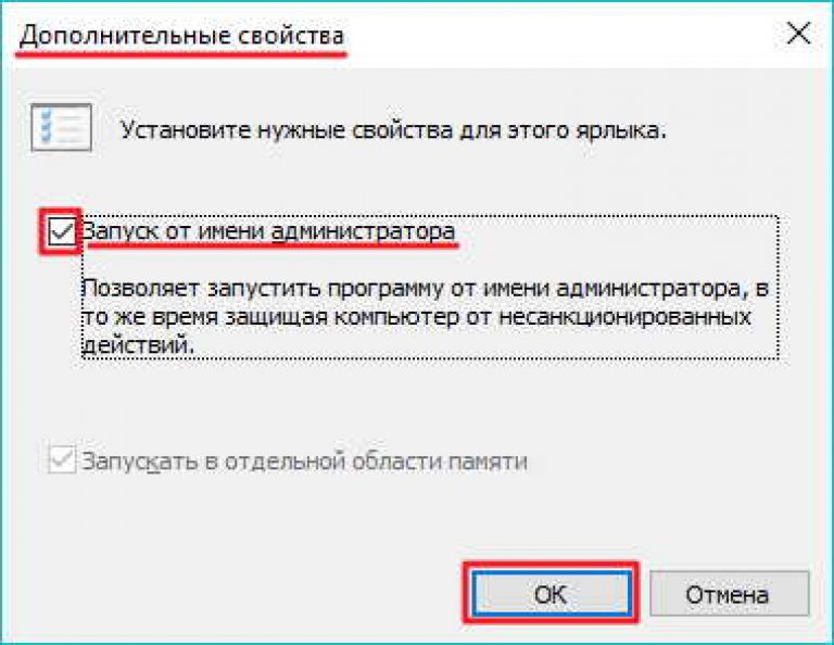 Что нужно установить. Дополнительные свойства установите нужные свойства для этого ярлыка. Разрешить от имени администратора. Режим администратора в Windows. Как установить нужные свойства для ярлыка.