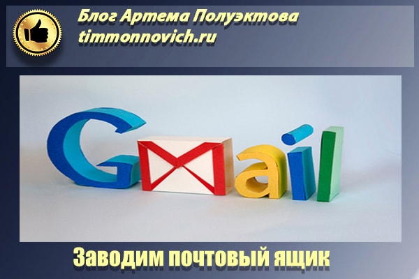 Новый ящик gmail