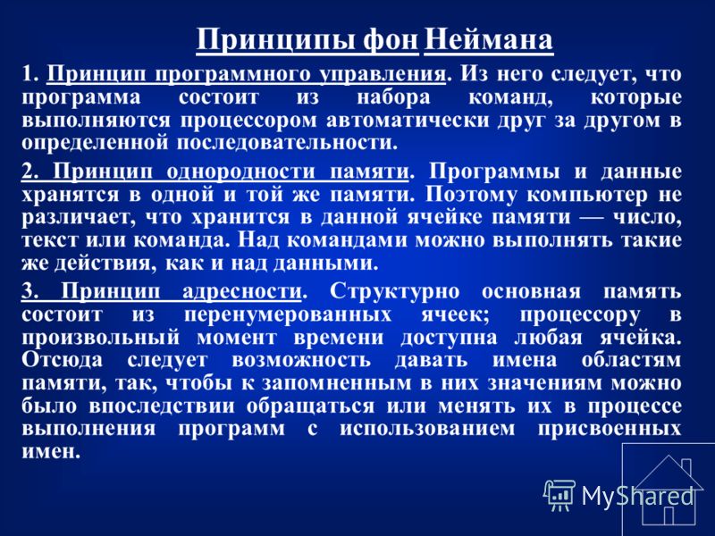 В чем суть программного принципа работы компьютера. Принцип программного управления принцип однородности памяти. Принцип однородности памяти фон Неймана. Принципы фон Неймана ячейки. Принцип устройства ПК по которому программа состоит из набора команд.