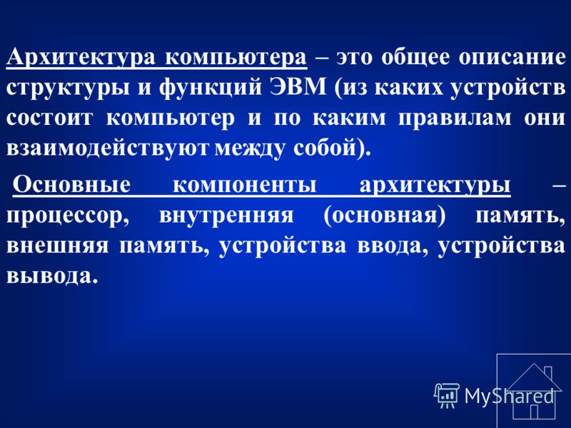 Архитектура компьютеров презентация