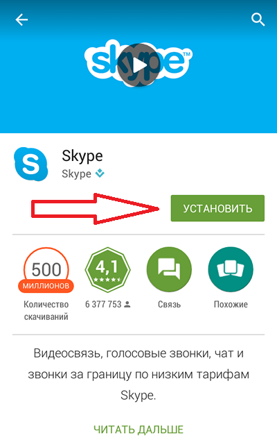 Установить скайп на телефон андроид. Как установить Skype на телефон. Как пользоваться скайпом на телефоне. Скайп приложение на телефон. Как настроить скайп на телефоне.