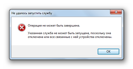 Это операция не может быть завершена. Указанная служба не может быть запущена. операция не может быть завершена. указанная служба. запустить уроки.